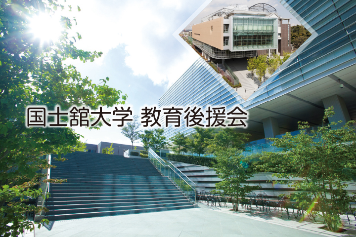 国士舘大学教育後援会